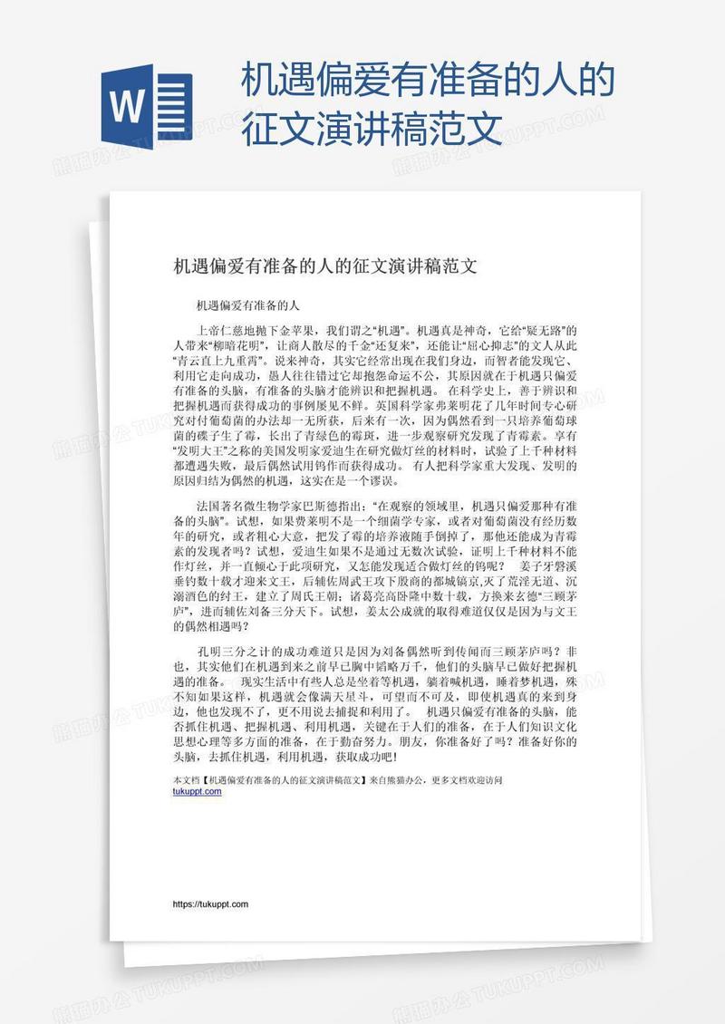 机遇偏爱有准备的人的征文演讲稿范文