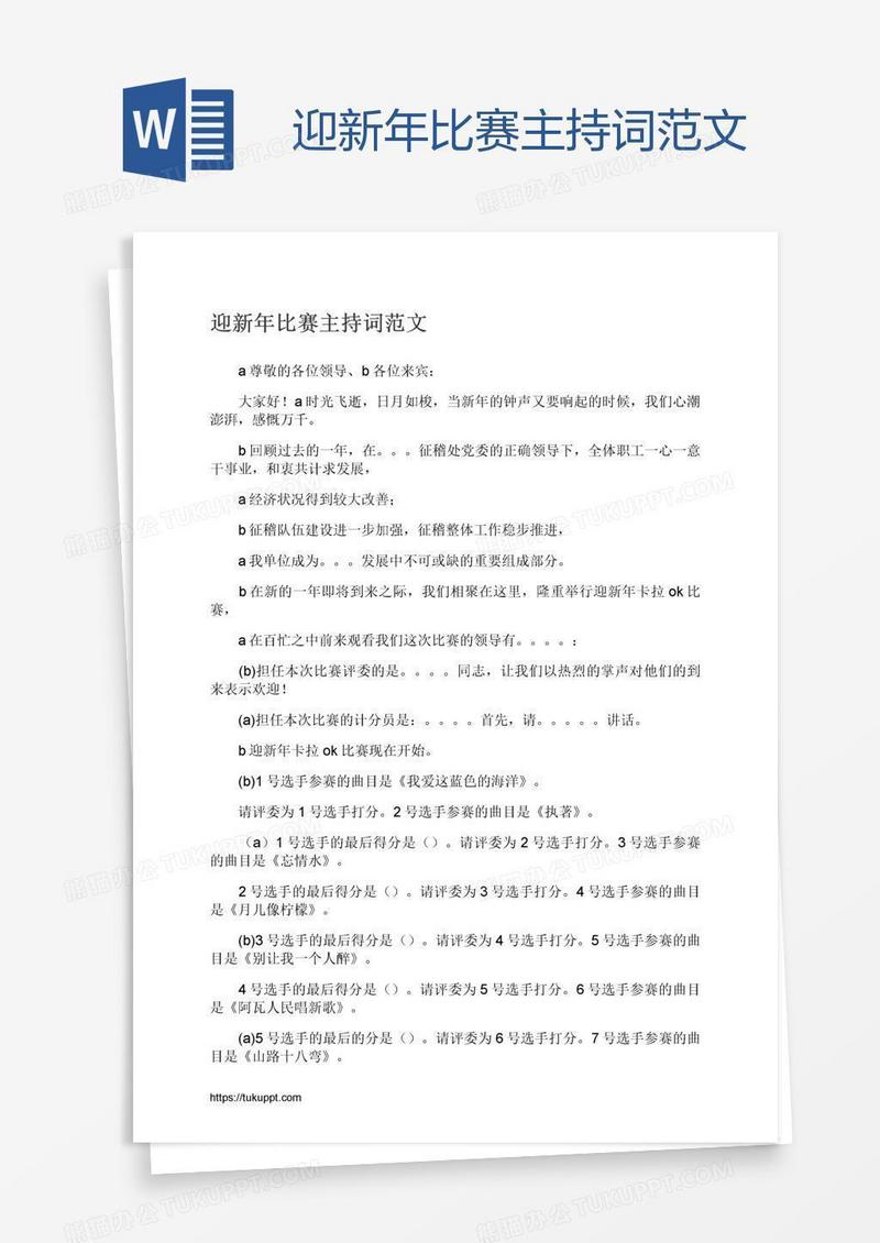 迎新年比赛主持词范文