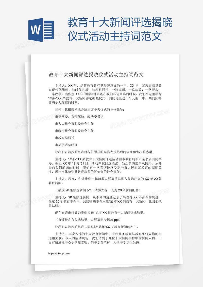 教育十大新闻评选揭晓仪式活动主持词范文