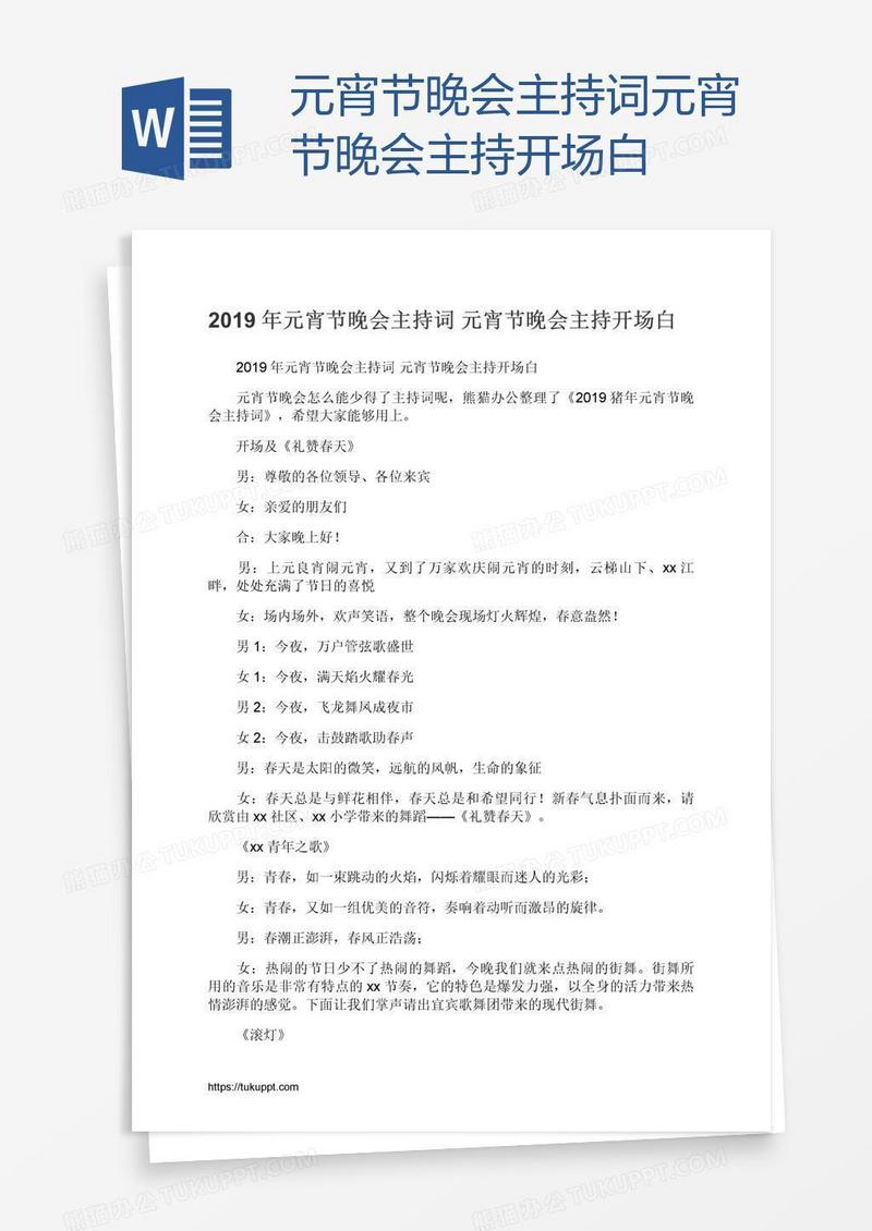 元宵节晚会主持词元宵节晚会主持开场白
