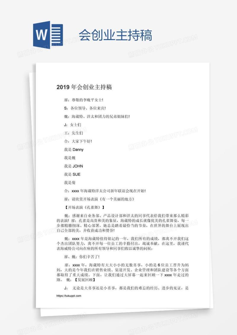 会创业主持稿