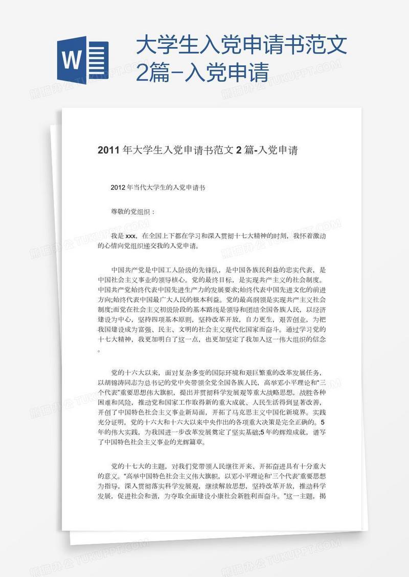 大学生入党申请书范文2篇