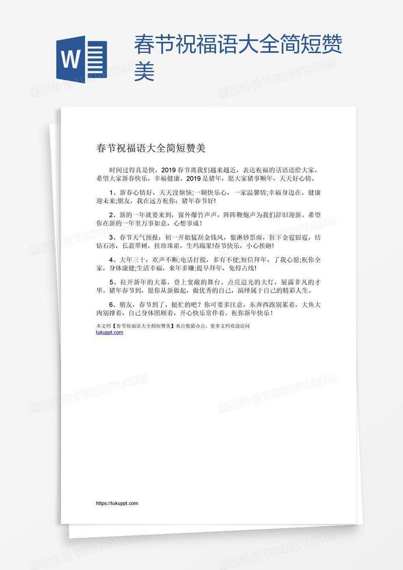 春节祝福语大全简短赞美