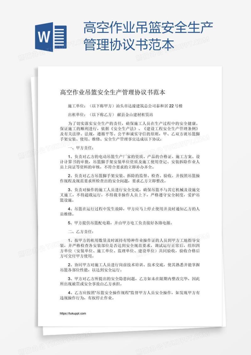 高空作业吊篮安全生产管理协议书范本