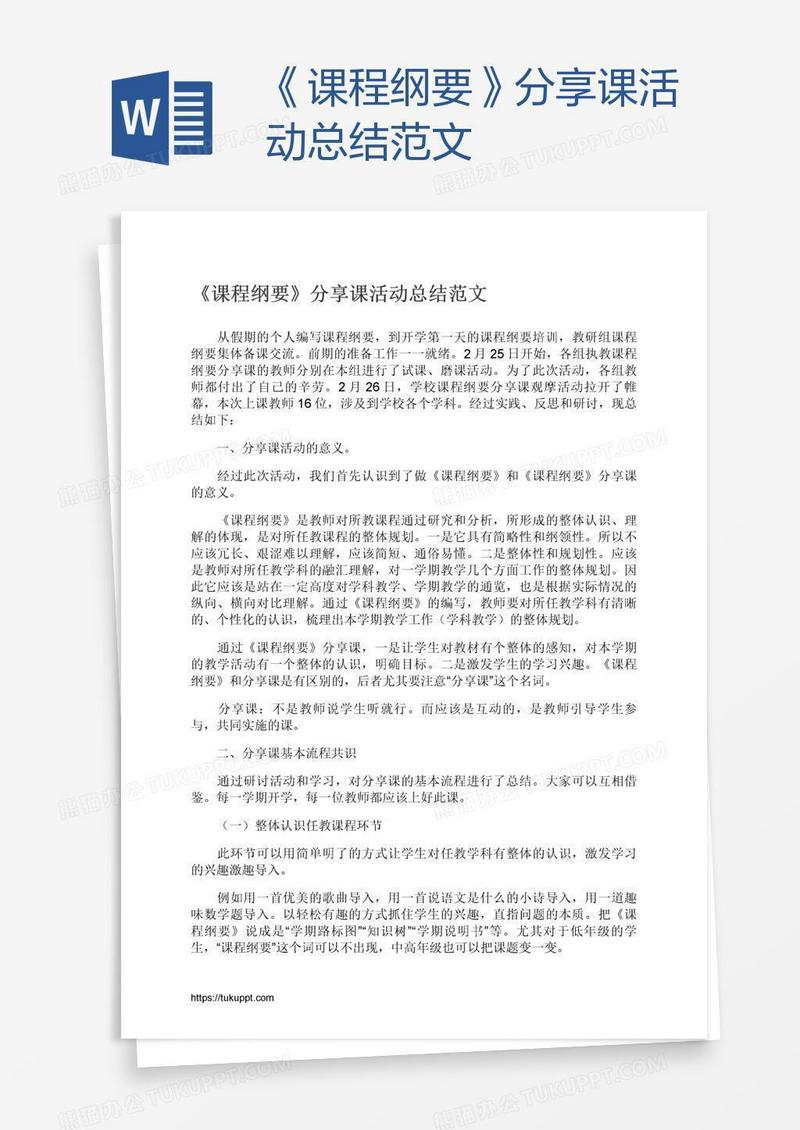 《课程纲要》分享课活动总结范文