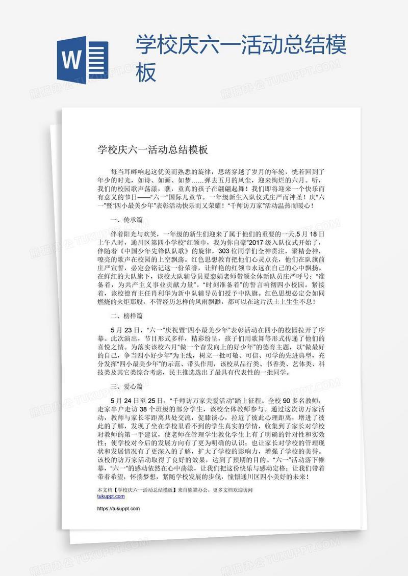 学校庆六一活动总结模板