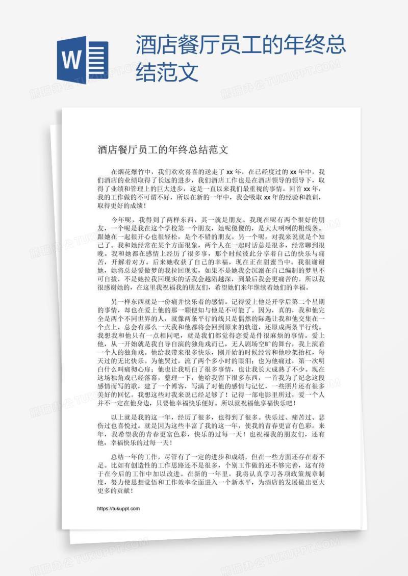酒店餐厅员工的年终总结范文