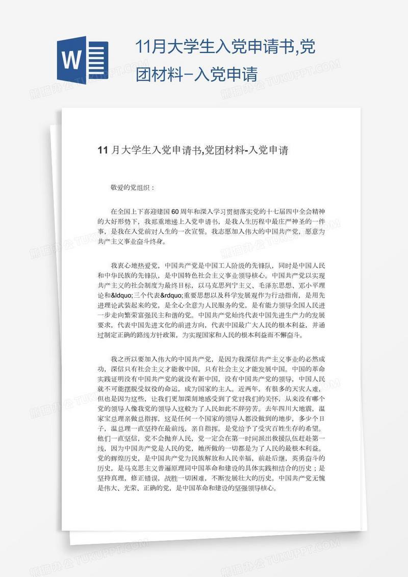 11月大学生入党申请书,党团材料
