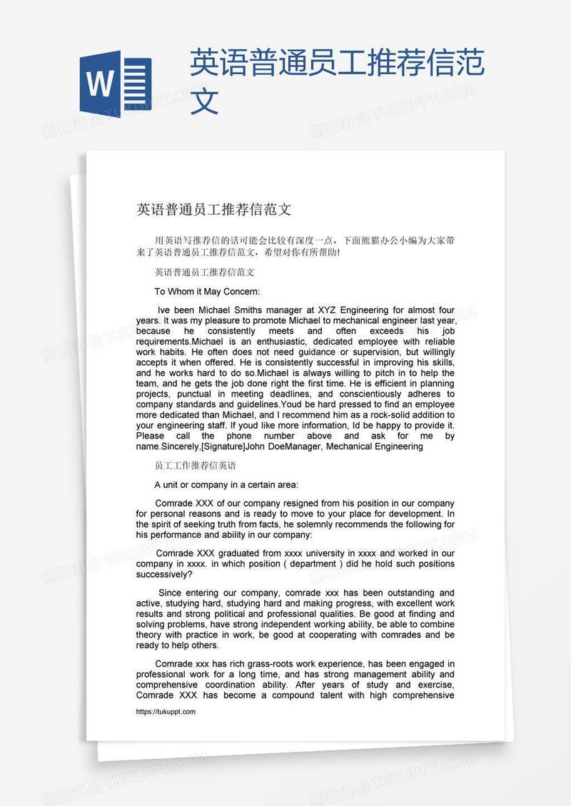 英语普通员工推荐信范文