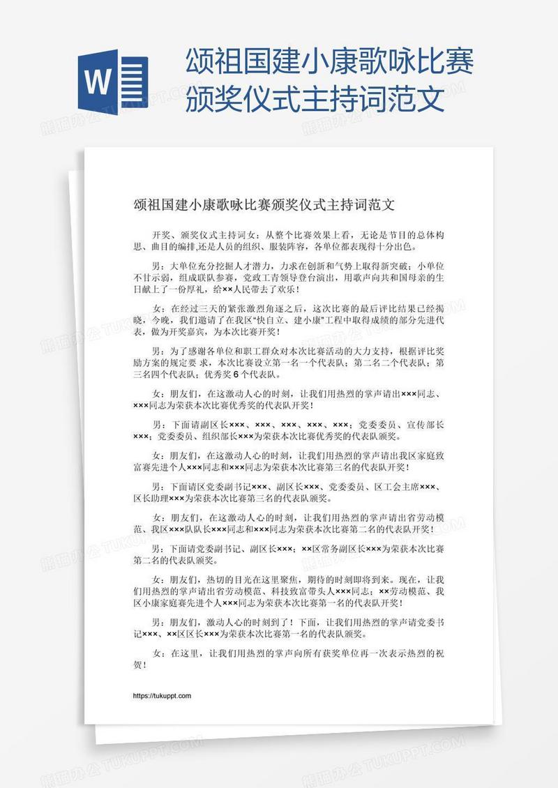 颂祖国建小康歌咏比赛颁奖仪式主持词范文