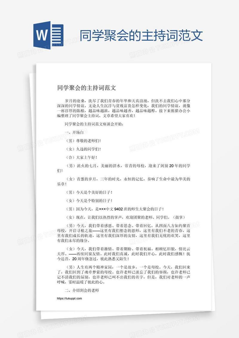 同学聚会的主持词范文