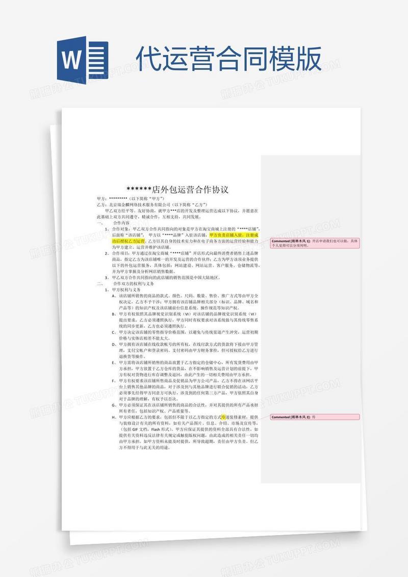 代运营合同模版