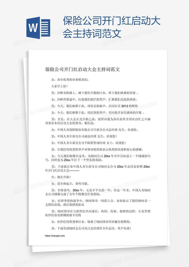 保险公司开门红启动大会主持词范文