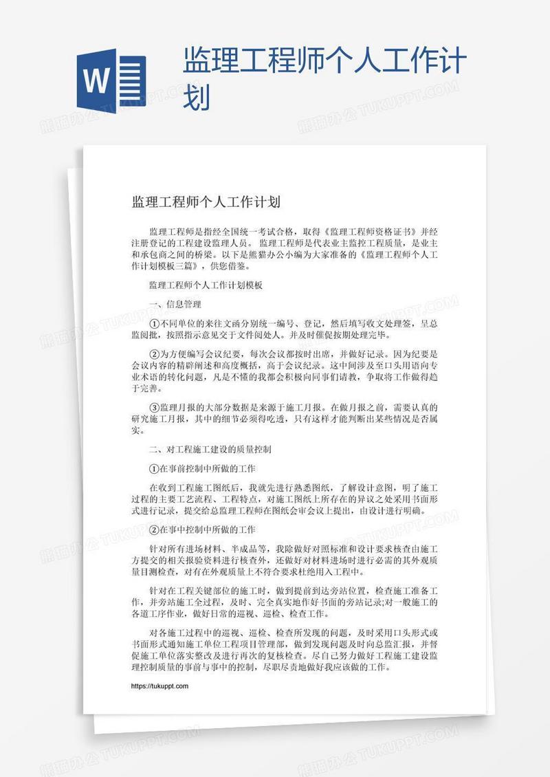 监理工程师个人工作计划