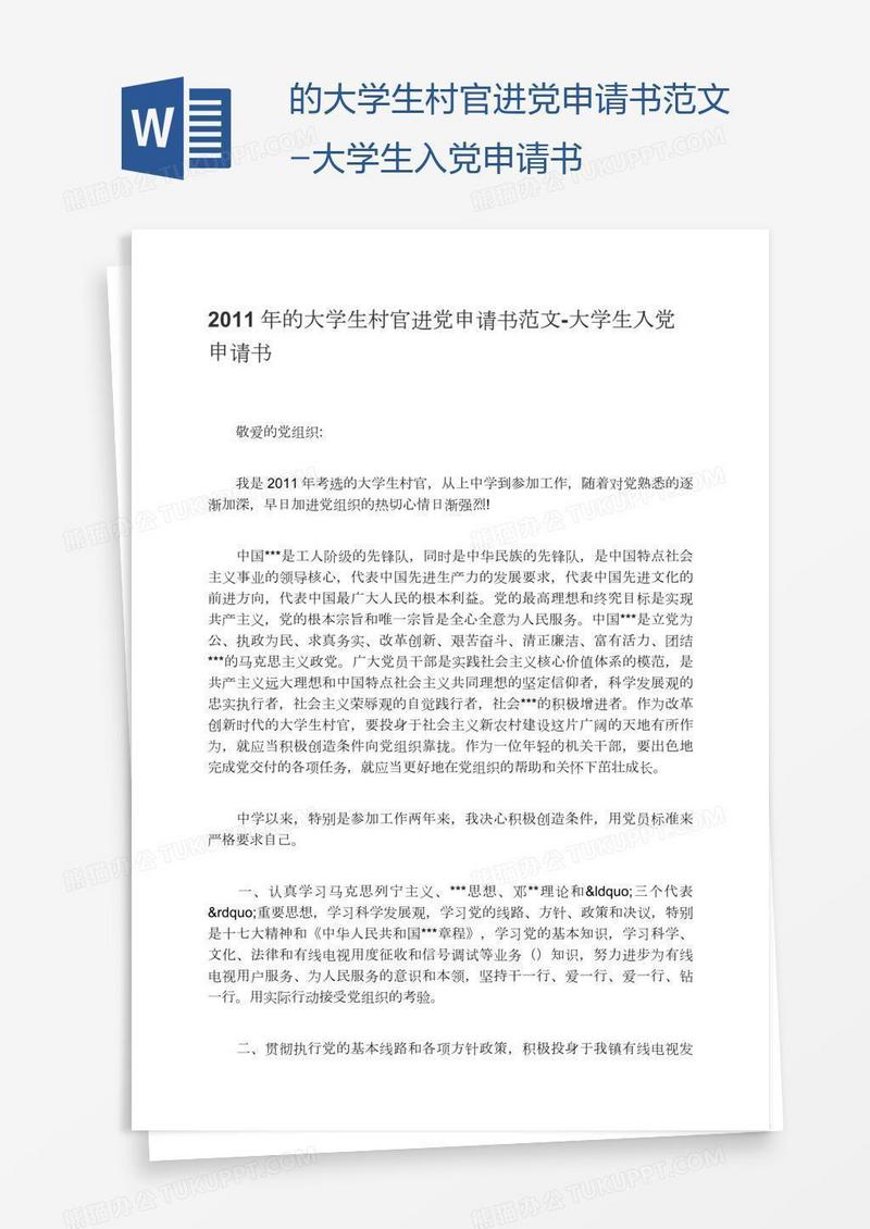 大学生村官进党申请书范文