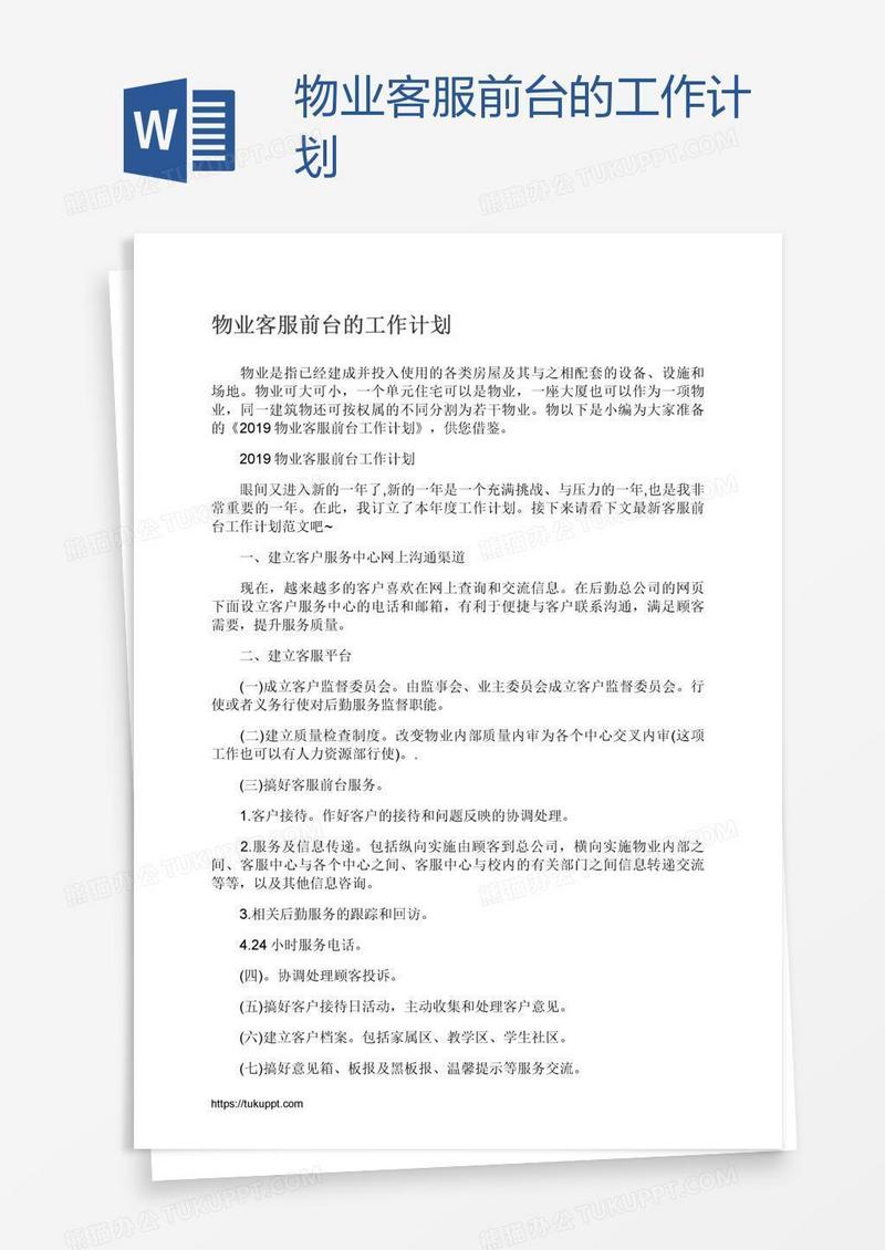 物业客服前台的工作计划