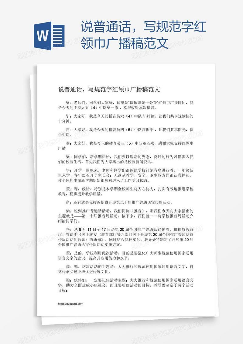 说普通话，写规范字红领巾广播稿范文