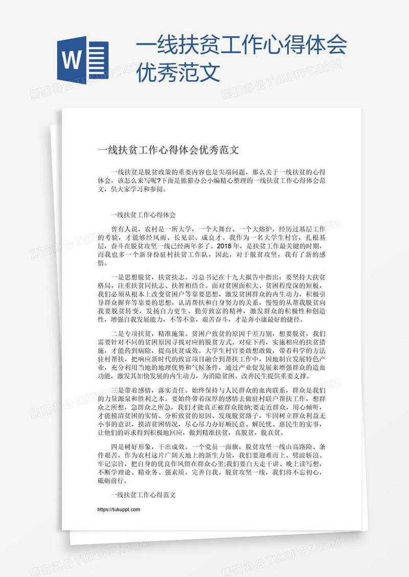 一线扶贫工作心得体会优秀范文