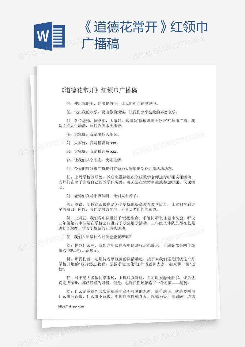 《道德花常开》红领巾广播稿
