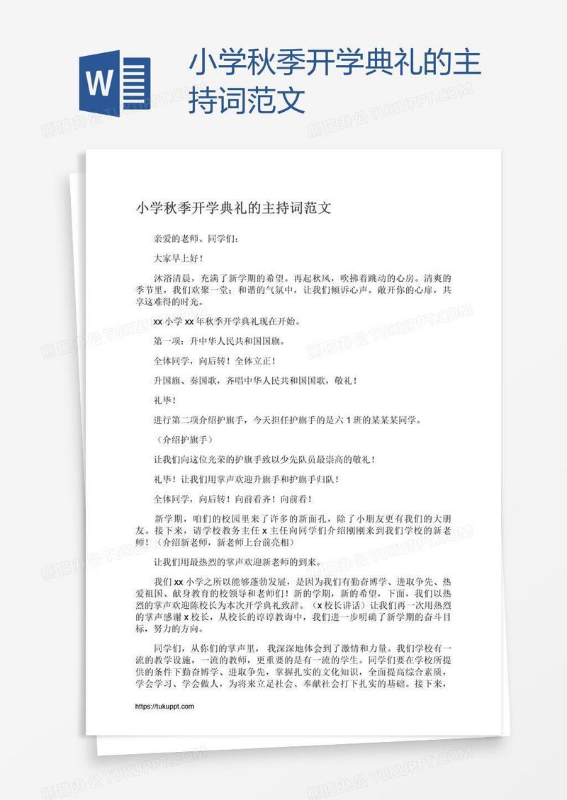 小学秋季开学典礼的主持词范文