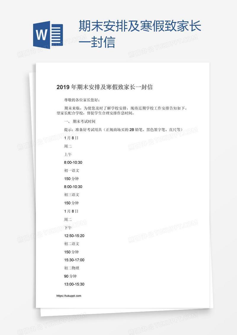 期末安排及寒假致家长一封信