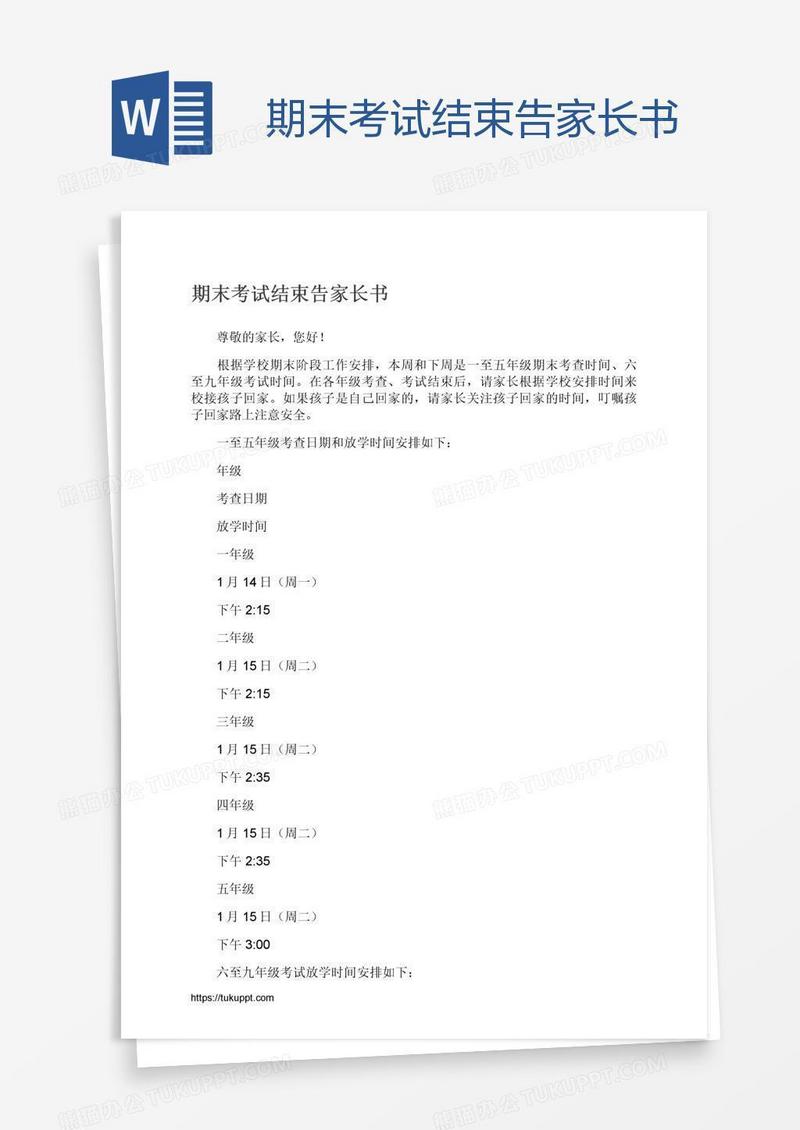期末考试结束告家长书