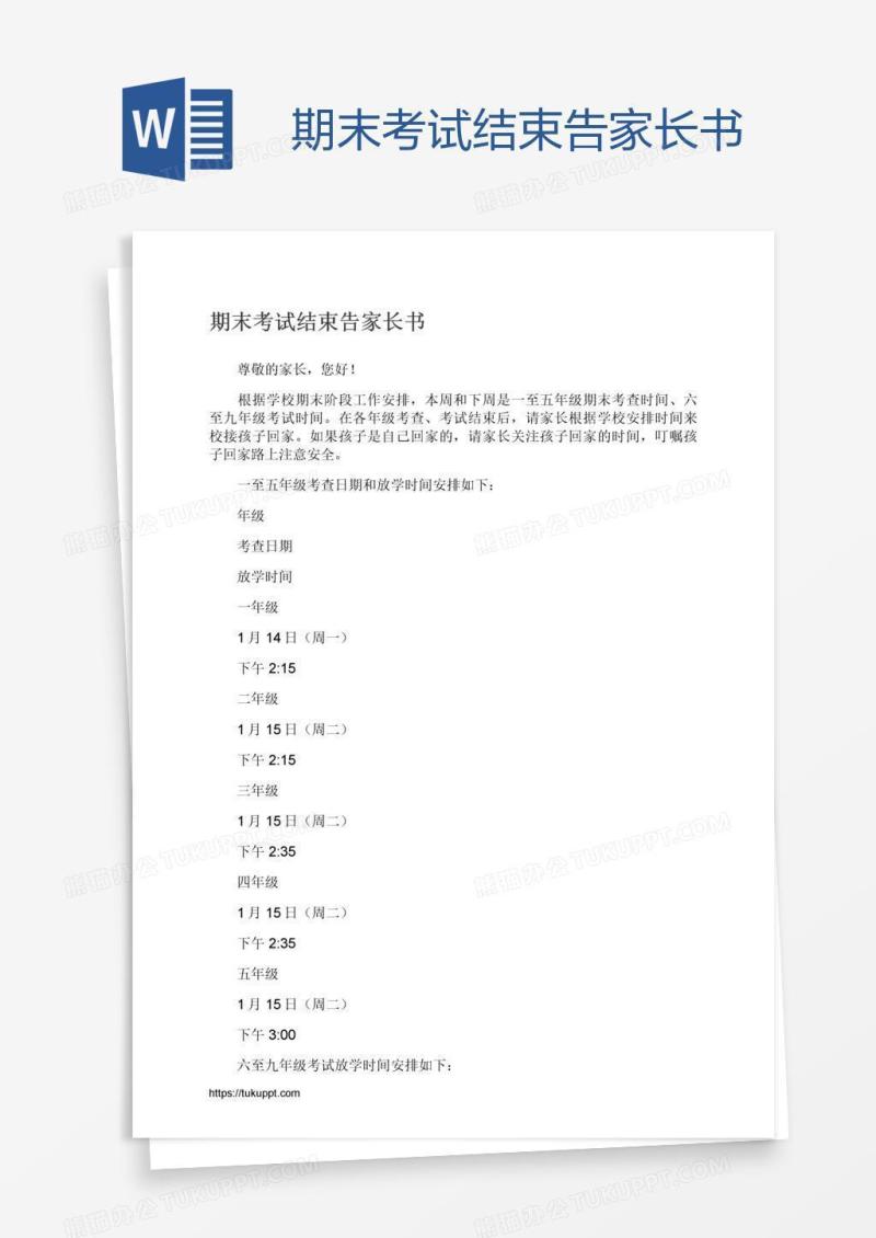 期末考试结束告家长书