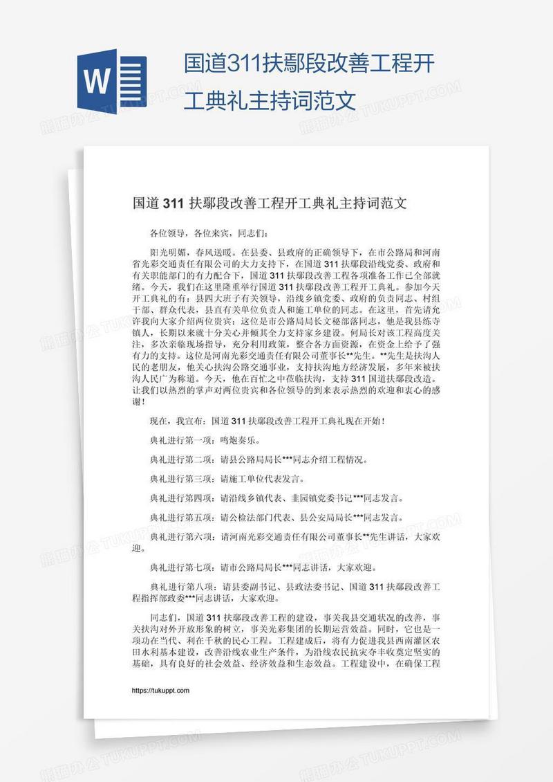 国道311扶鄢段改善工程开工典礼主持词范文