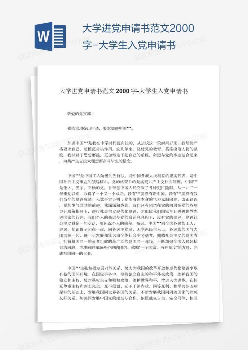 大学进党申请书范文2000字