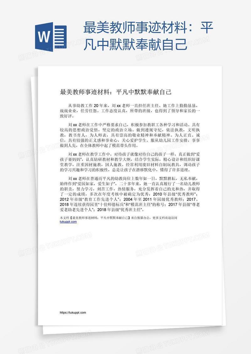最美教师事迹材料：平凡中默默奉献自己
