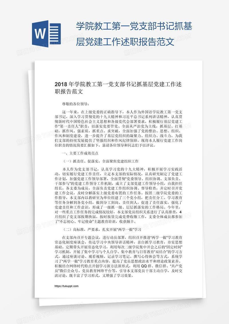 学院教工第一党支部书记抓基层党建工作述职报告范文