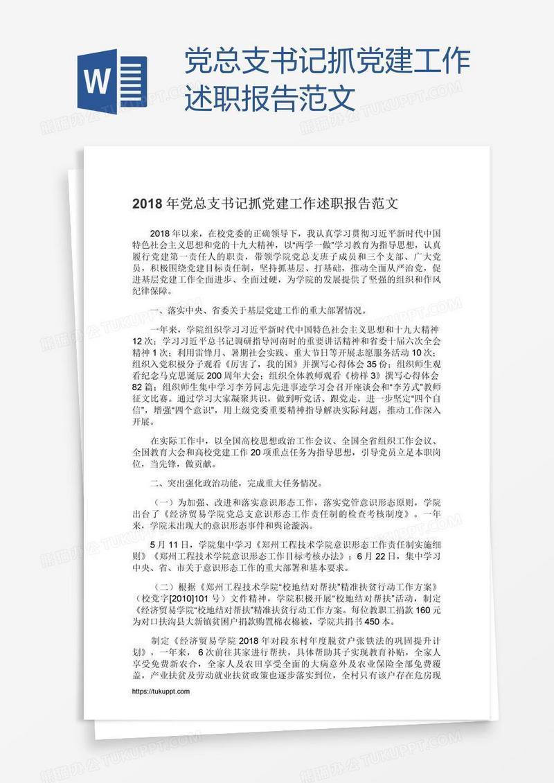 党总支书记抓党建工作述职报告范文