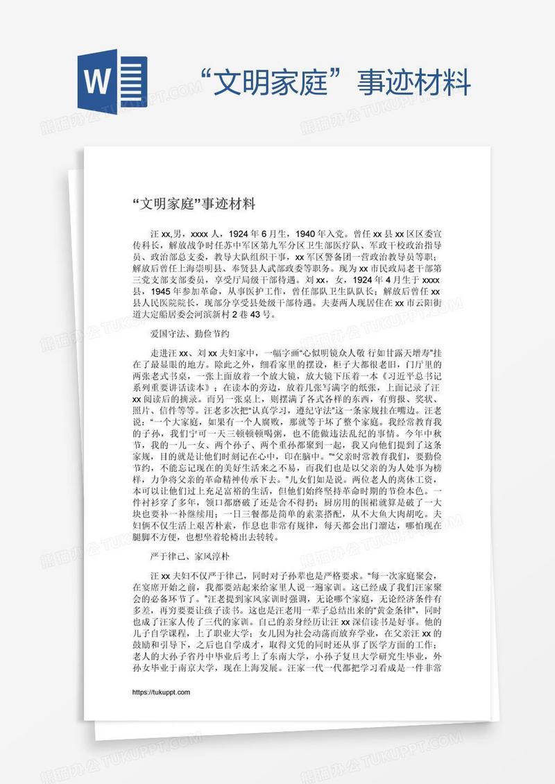 “文明家庭”事迹材料