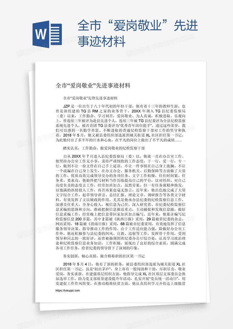 全市“爱岗敬业”先进事迹材料