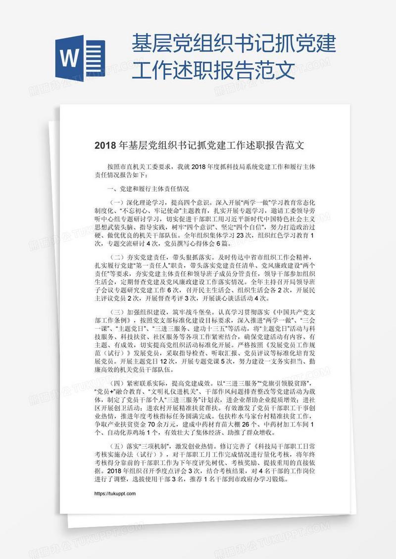 基层党组织书记抓党建工作述职报告范文