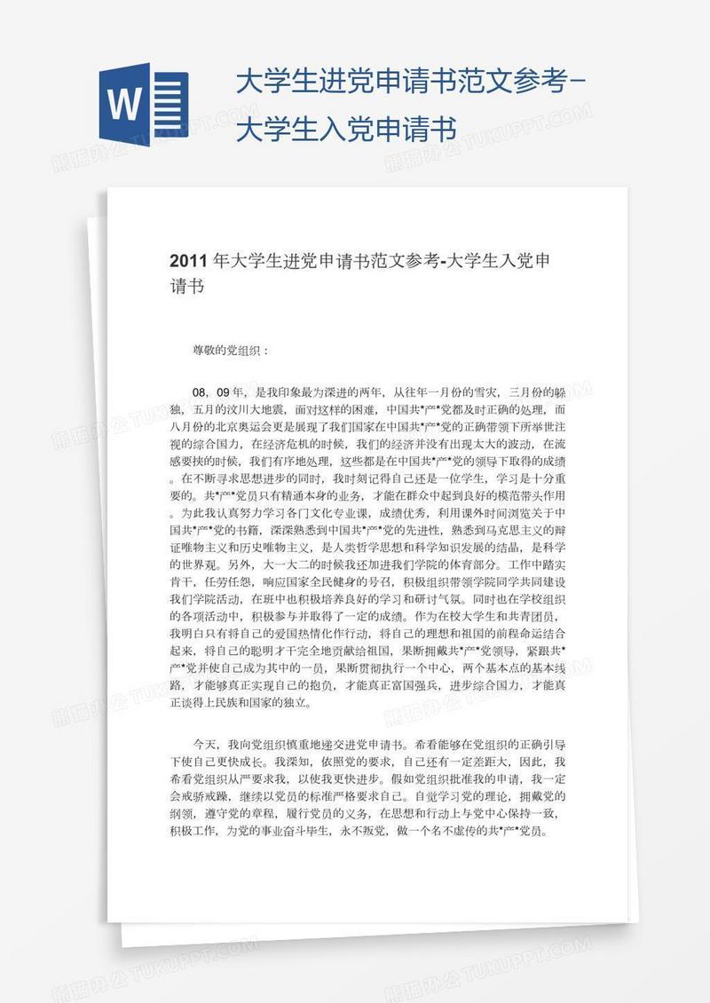 大学生进党申请书范文参考