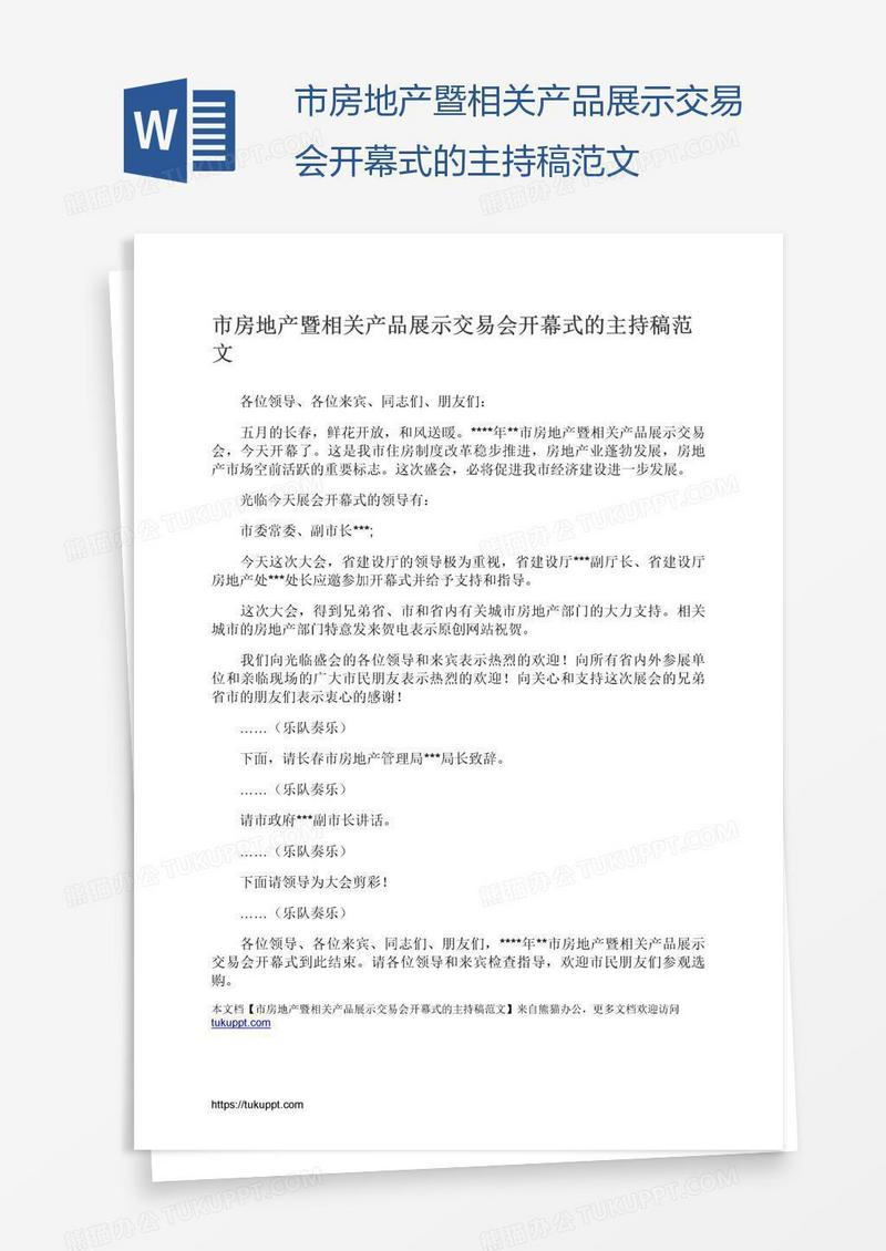 市房地产暨相关产品展示交易会开幕式的主持稿范文