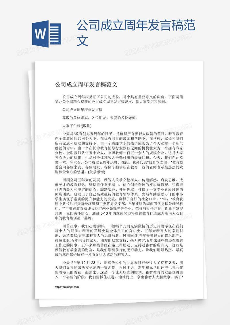 公司成立周年发言稿范文