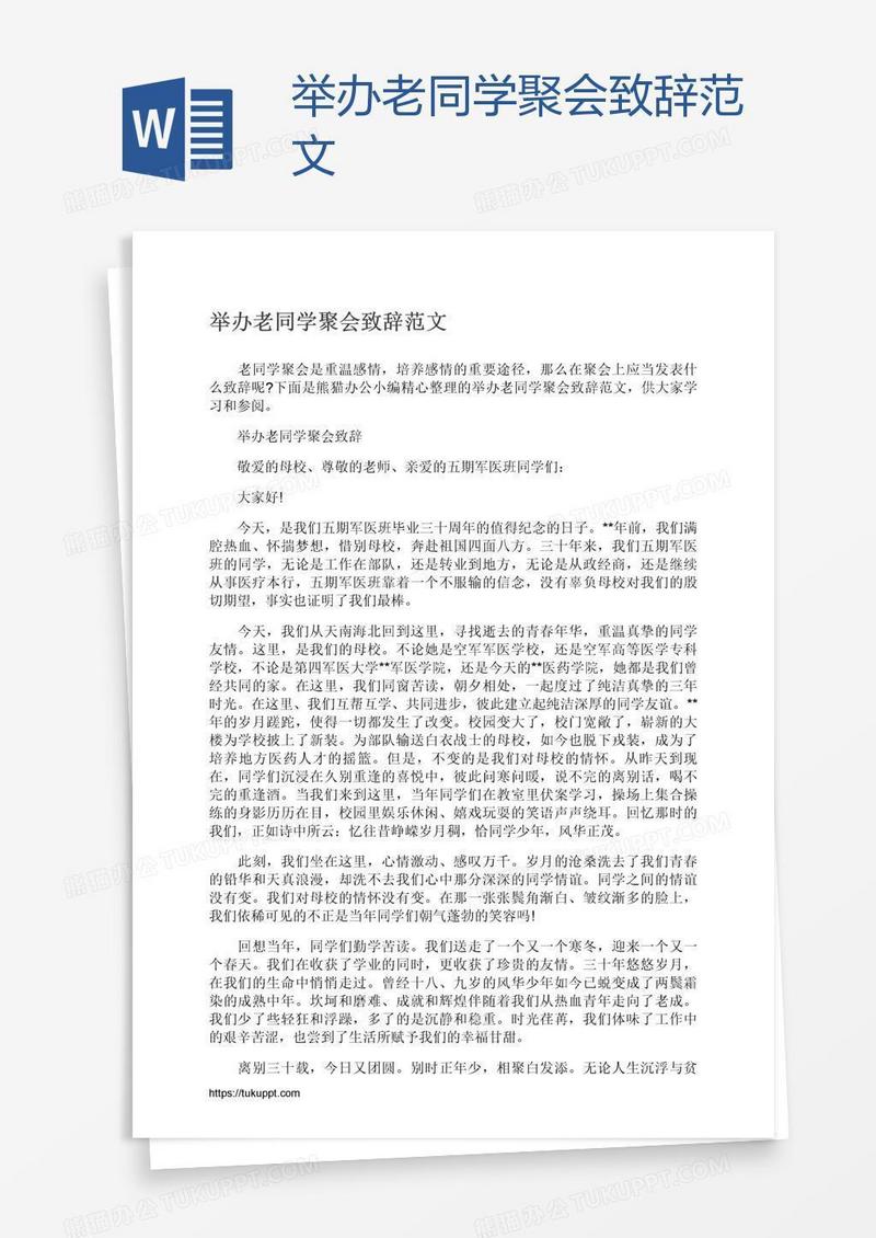 举办老同学聚会致辞范文