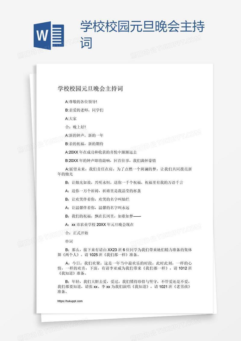 学校校园元旦晚会主持词