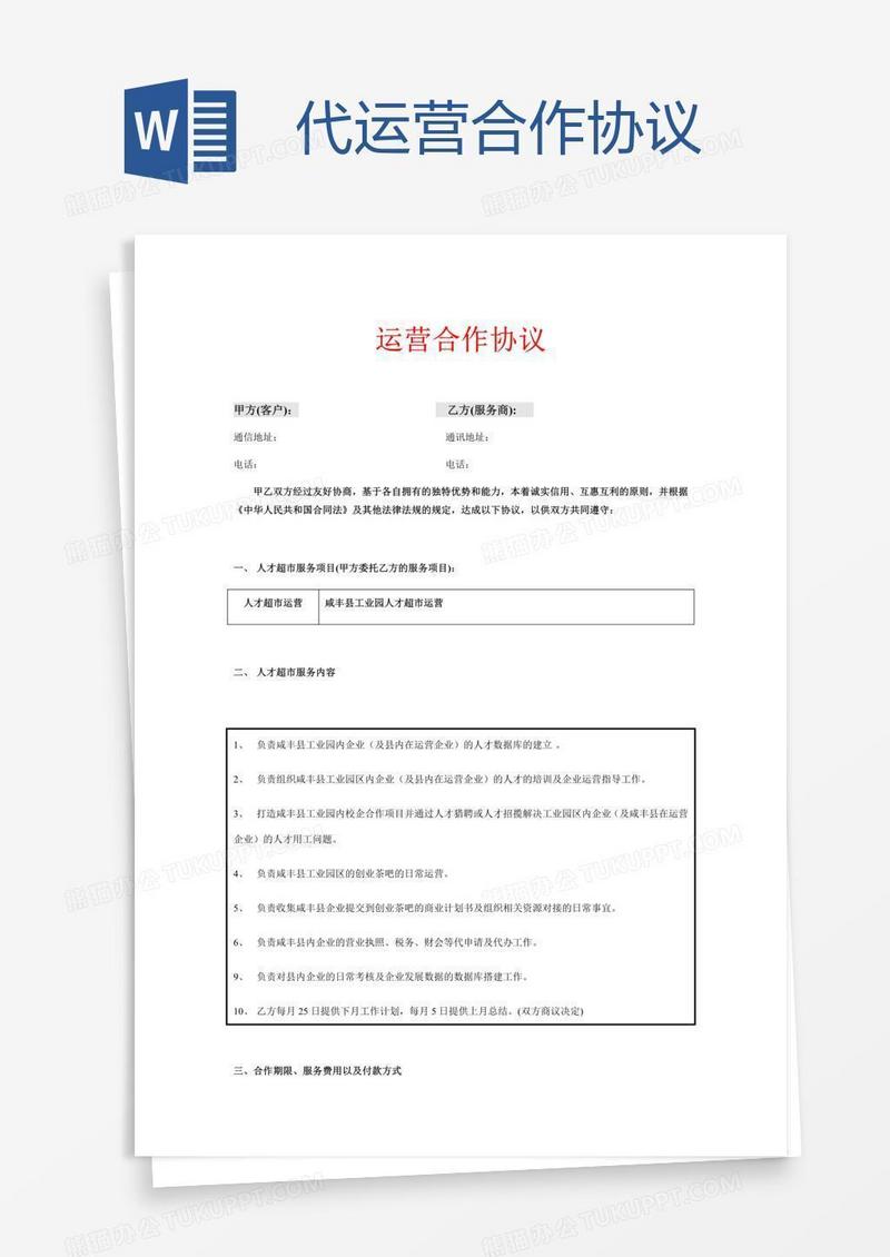 代运营合作协议