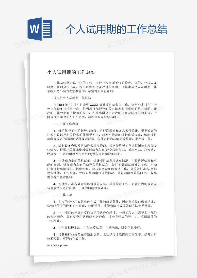 个人试用期的工作总结