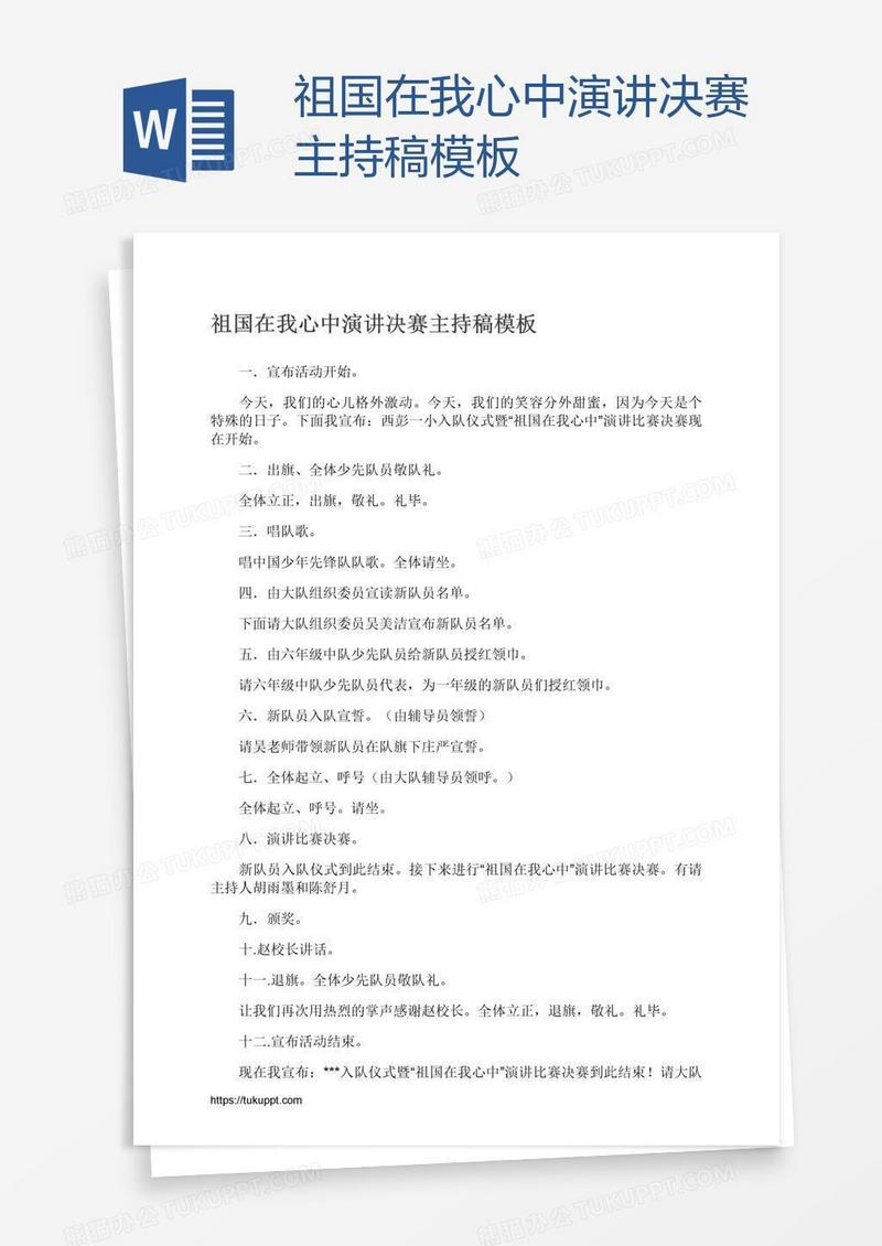 祖国在我心中演讲决赛主持稿模板