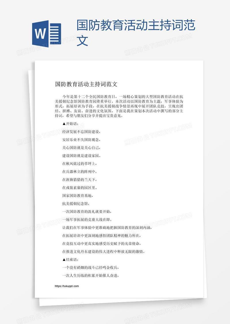 国防教育活动主持词范文