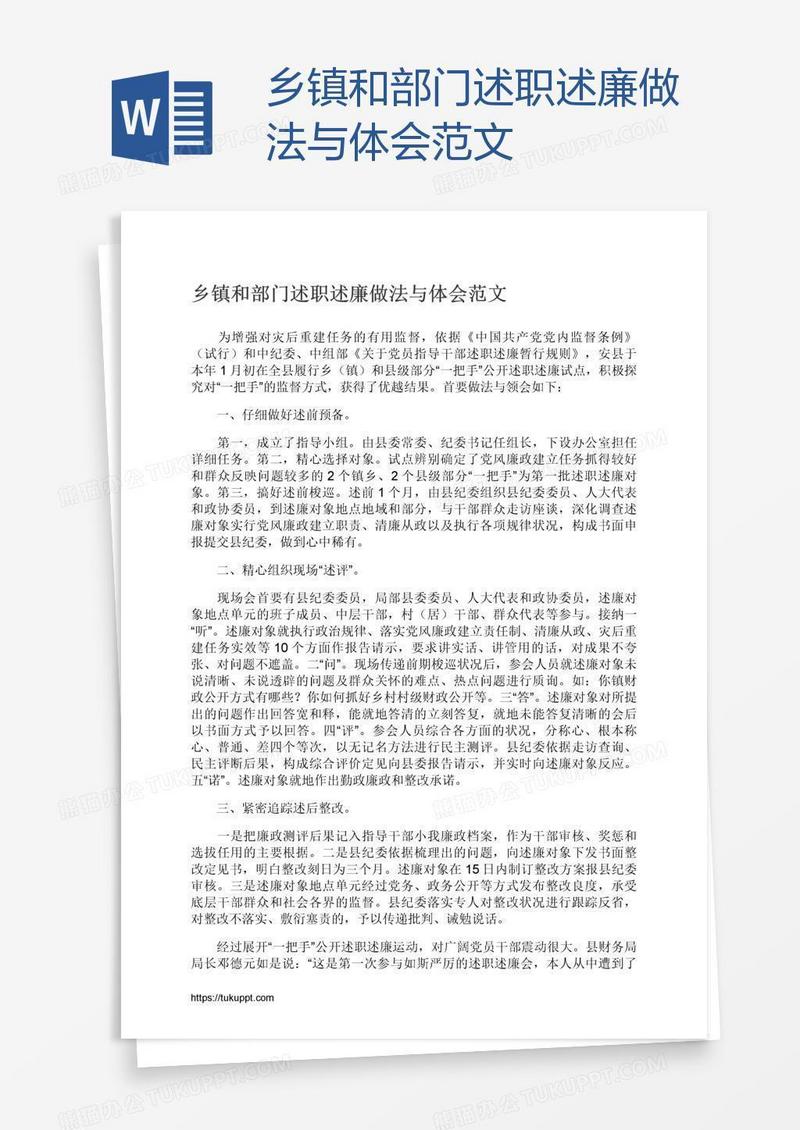 乡镇和部门述职述廉做法与体会范文