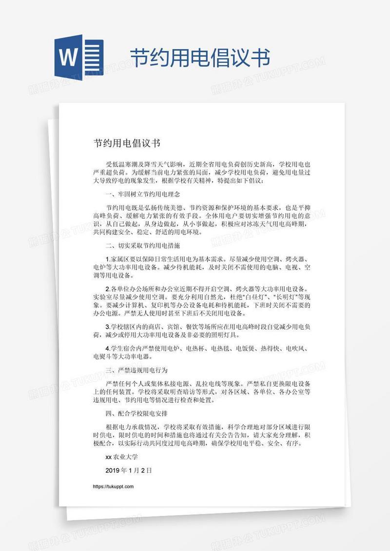 节约用电倡议书