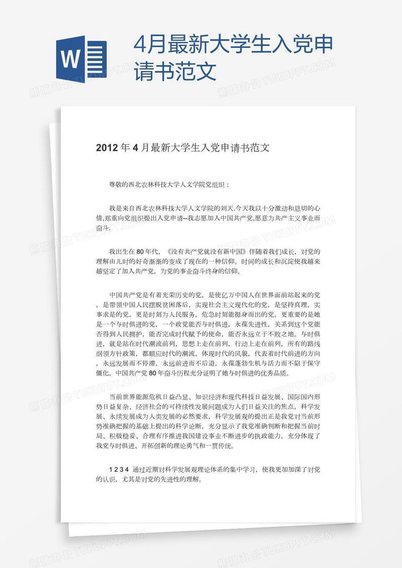 4月最新大学生入党申请书范文