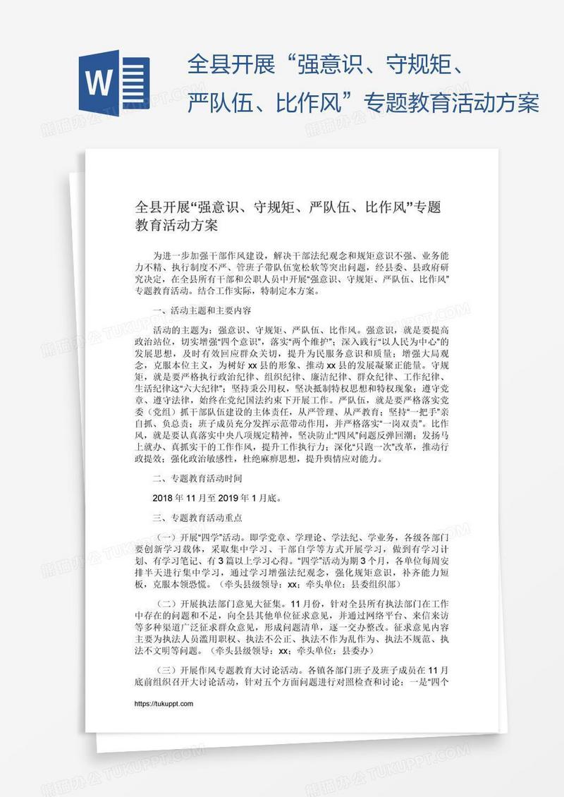 全县开展“强意识、守规矩、严队伍、比作风”专题教育活动方案