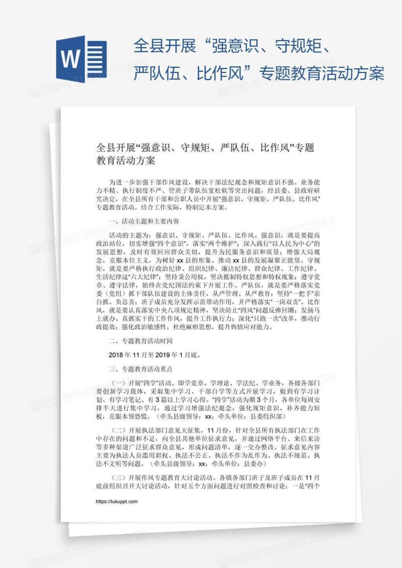 全县开展“强意识、守规矩、严队伍、比作风”专题教育活动方案