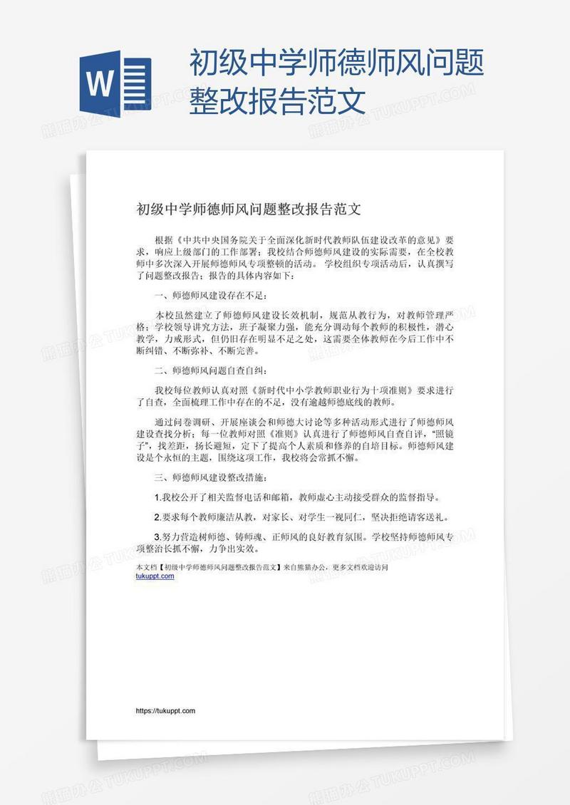 初级中学师德师风问题整改报告范文